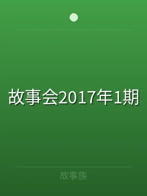 故事会2017年1期