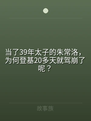 当了39年太子的朱常洛，为何登基20多天