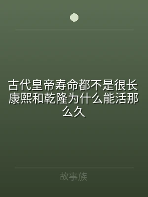 古代皇帝寿命都不是很长 康熙和乾隆为什么
