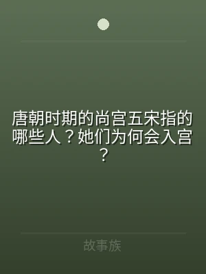 唐朝时期的尚宫五宋指的哪些人？她们为何会
