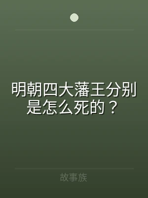 明朝四大藩王分别是怎么死的？