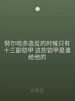 努尔哈赤造反的时候只有十三副铠甲 这些铠
