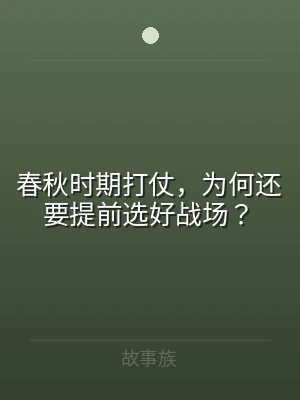 春秋时期打仗，为何还要提前选好战场？
