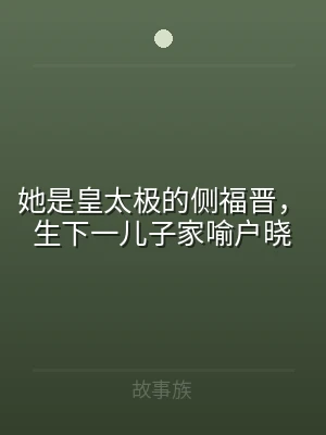 她是皇太极的侧福晋，生下一儿子家喻户晓