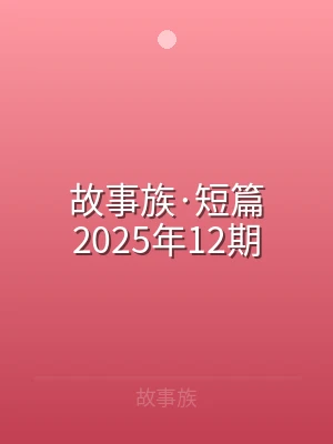 故事族·短篇2025年12期