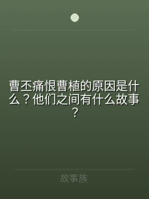 曹丕痛恨曹植的原因是什么？他们之间有什么