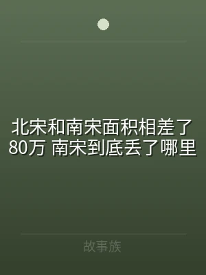 北宋和南宋面积相差了80万 南宋到底丢了