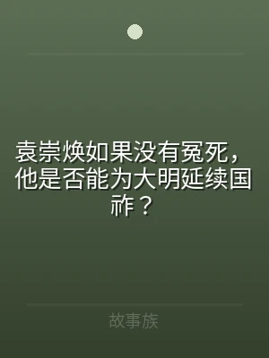 袁崇焕如果没有冤死，他是否能为大明延续国