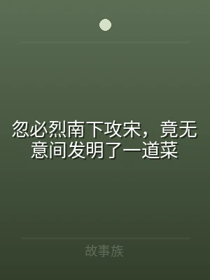 忽必烈南下攻宋，竟无意间发明了一道菜