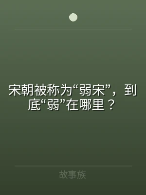 宋朝被称为“弱宋”，到底“弱”在哪里？