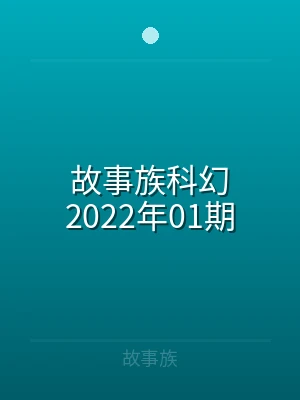 故事族科幻2021年13期