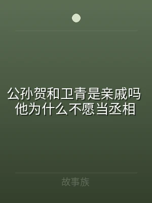 公孙贺和卫青是亲戚吗 他为什么不愿当丞相