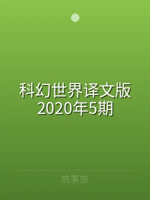 科幻世界译文版2020年5期