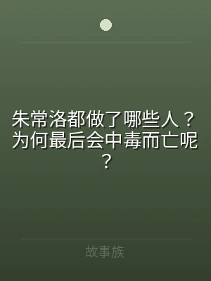 朱常洛都做了哪些人？为何最后会中毒而亡呢