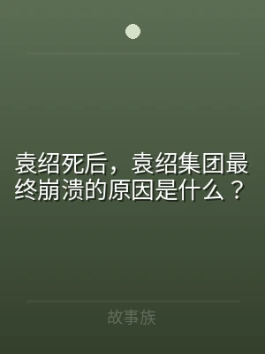 袁绍死后，袁绍集团最终崩溃的原因是什么？