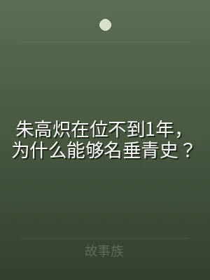 朱高炽在位不到1年，为什么能够名垂青史？