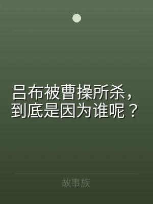 吕布被曹操所杀，到底是因为谁呢？