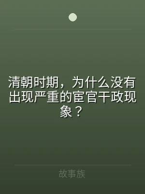 清朝时期，为什么没有出现严重的宦官干政现