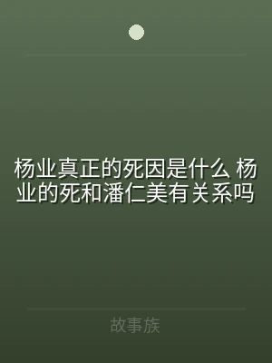 杨业真正的死因是什么 杨业的死和潘仁美有