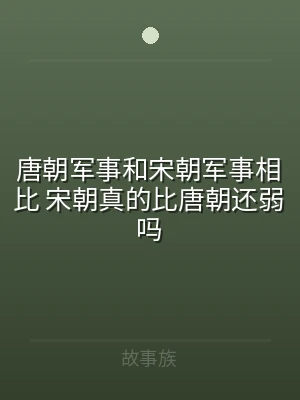 唐朝军事和宋朝军事相比 宋朝真的比唐朝还