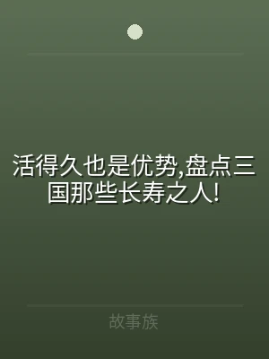 活得久也是优势,盘点三国那些长寿之人!