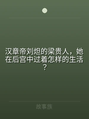 汉章帝刘炟的梁贵人，她在后宫中过着怎样的