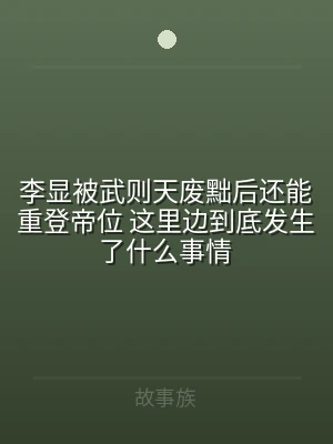 李显被武则天废黜后还能重登帝位 这里边到