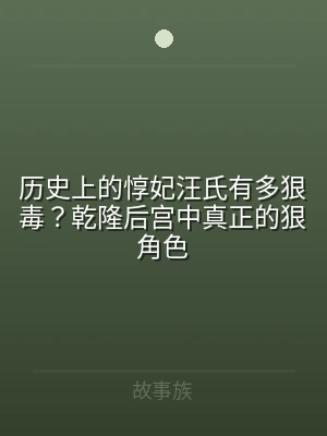 历史上的惇妃汪氏有多狠毒？乾隆后宫中真正