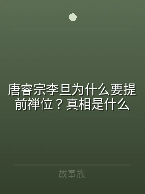唐睿宗李旦为什么要提前禅位？真相是什么
