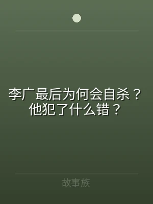 李广最后为何会自杀？他犯了什么错？