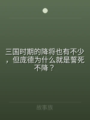 三国时期的降将也有不少，但庞德为什么就是