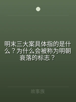 明末三大案具体指的是什么？为什么会被称为