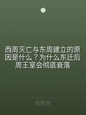 西周灭亡与东周建立的原因是什么？为什么东