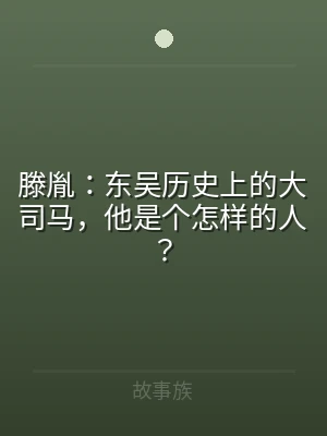 滕胤：东吴历史上的大司马，他是个怎样的人