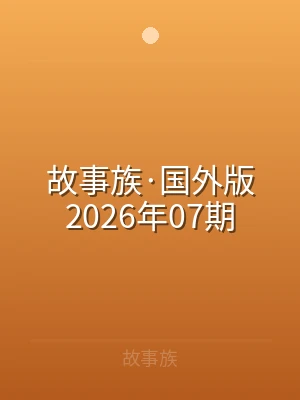 故事族·国外版2026年07期