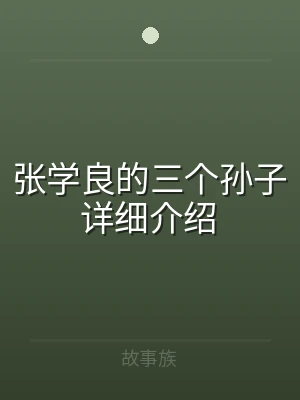 张学良的三个孙子详细介绍