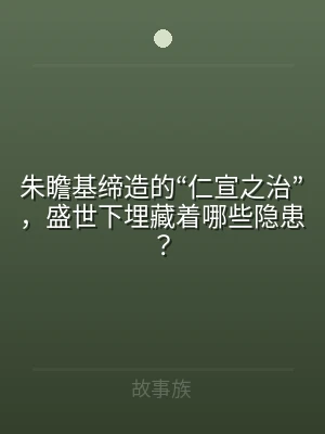 朱瞻基缔造的“仁宣之治”，盛世下埋藏着哪