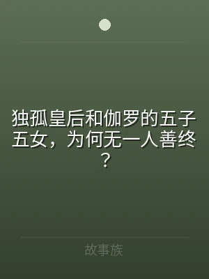 独孤皇后和伽罗的五子五女，为何无一人善终