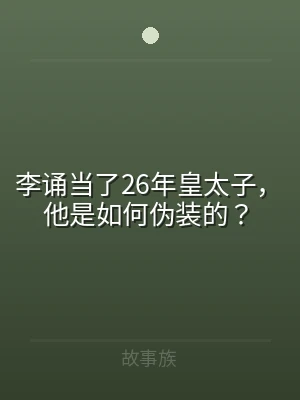 李诵当了26年皇太子，他是如何伪装的？