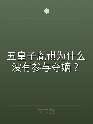 五皇子胤祺为什么没有参与夺嫡？