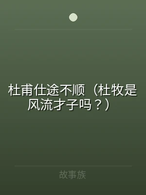 杜甫仕途不顺（杜牧是风流才子吗？）