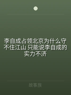 李自成占领北京为什么守不住江山 只能说李