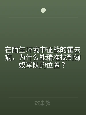 在陌生环境中征战的霍去病，为什么能精准找