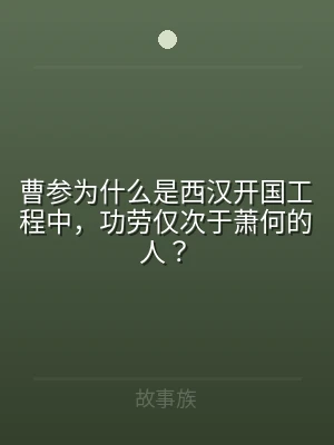 曹参为什么是西汉开国工程中，功劳仅次于萧