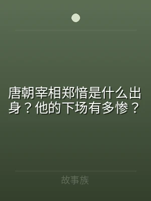 唐朝宰相郑愔是什么出身？他的下场有多惨？