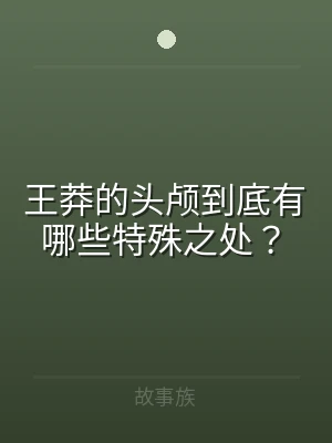 王莽的头颅到底有哪些特殊之处？
