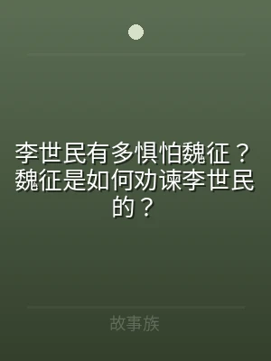 李世民有多惧怕魏征？魏征是如何劝谏李世民