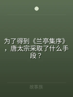 为了得到《兰亭集序》，唐太宗采取了什么手