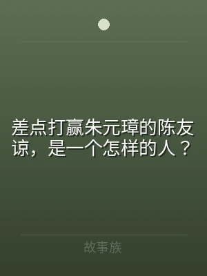 差点打赢朱元璋的陈友谅，是一个怎样的人？