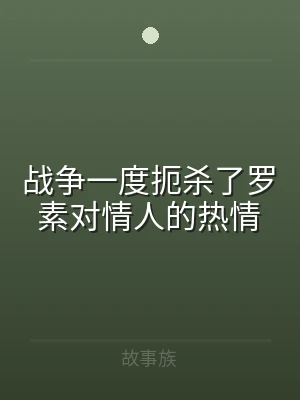 战争一度扼杀了罗素对情人的热情